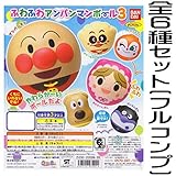 それいけ！アンパンマン ふわふわアンパンマンボール3 ［全6種セット(フルコンプ)］