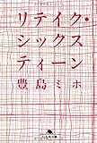 リテイク・シックスティーン (幻冬舎文庫)