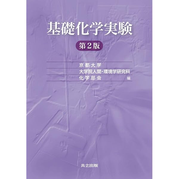 基礎化学実験 Amazon.co.jp: 基礎化学実験: 実験操作法Web動画解説付 (第2版増補