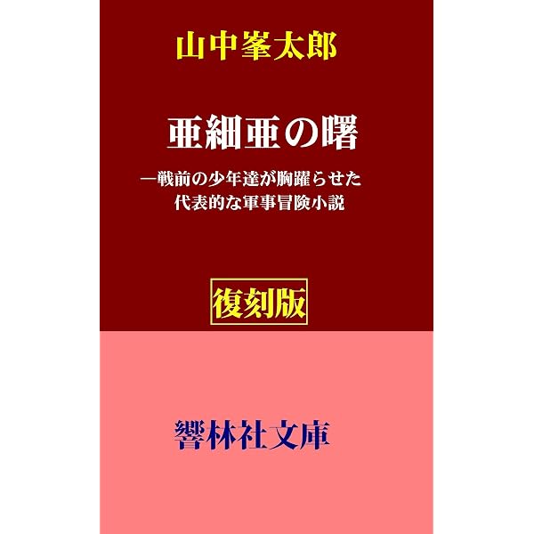 Amazon.co.jp: 【復刻版】山中峯太郎「敵中横断三百里」—日露決戦の