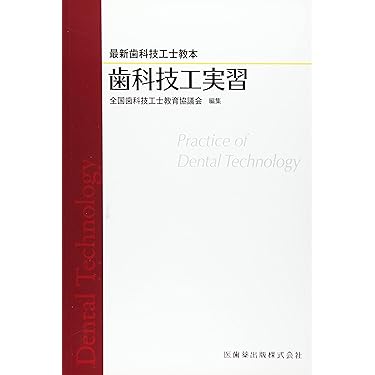 Amazon.co.jp 売れ筋ランキング: 歯科技工学 の中で最も人気のある商品です