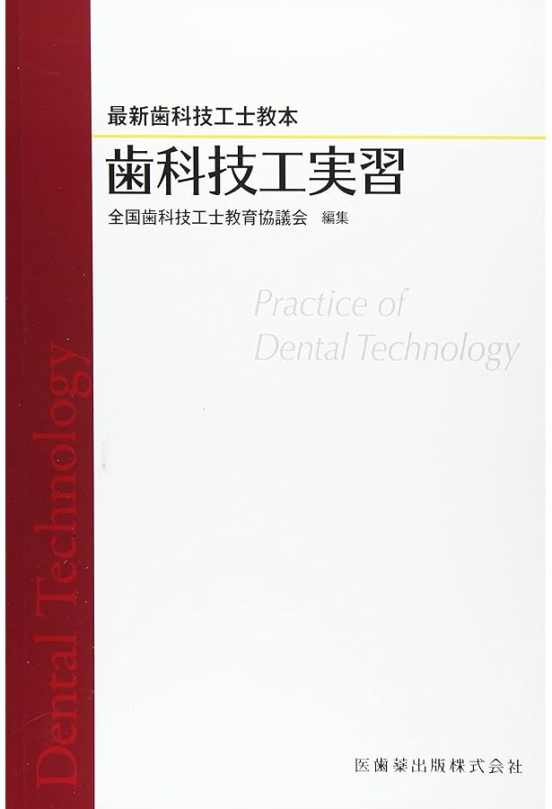 最新歯科技工士教本 歯冠修復技工学 第2版 | 全国歯科技工士教育協議会