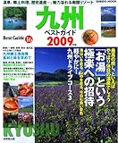 九州ベストガイド 2009年版 (SEIBIDO MOOK BEST GUIDE 16)