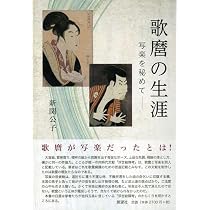 歌麿の生涯-写楽を秘めて- | 新関 公子 |本 | 通販 | Amazon