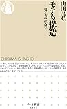 モテる構造: 男と女の社会学 ((ちくま新書 1216))