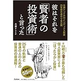 彼はそれを「賢者の投資術」と言った