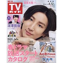 【匿名配送】週刊TVガイド2024年1/12号 雑誌 ブロマイド 17点セット 週刊TVガイド長野・新潟版 2024年5/17号 (発売日2024年05月08日