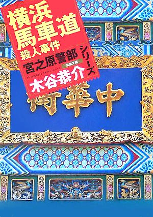 木谷恭介:横浜馬車道殺人事件―宮之原警部シリーズ (双葉文庫)