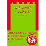 不動産投資 成功の秘密をキミに教えよう