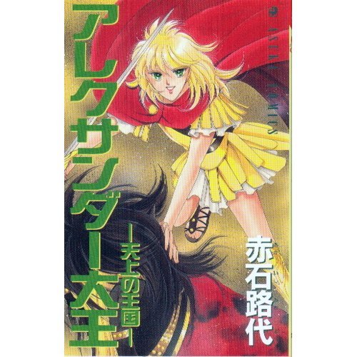 『アレクサンダー大王 ー天上の王国』