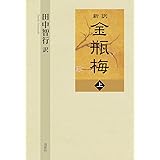 新訳 金瓶梅 上巻