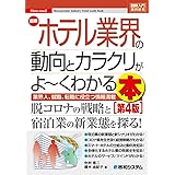 図解入門業界研究 最新ホテル業界の動向とカラクリがよ~くわかる本 [第4版] (How-nual図解入門業界研究)