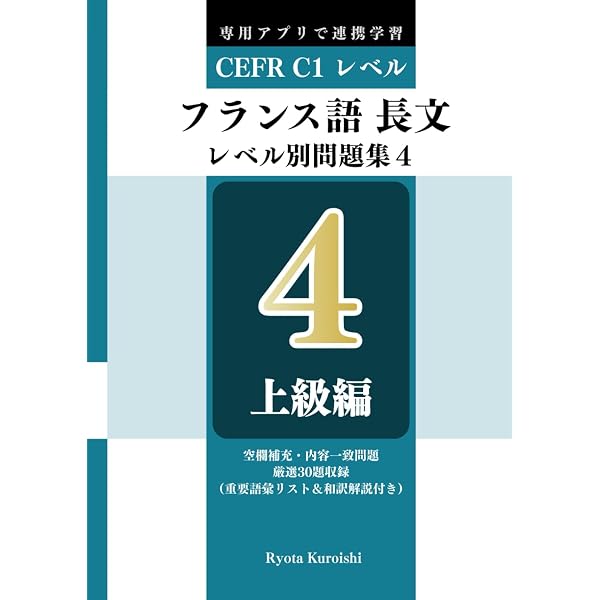 フランス語 長文読解レベル別問題集3 ブラクストン: 中上級編（CEFR