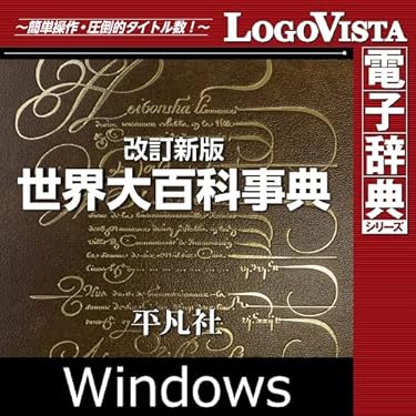 Amazon.co.jp: 改訂新版 世界大百科事典 for Win|ダウンロード版