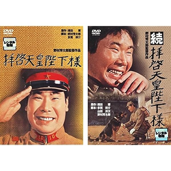 Amazon.co.jp: 拝啓天皇陛下様 [DVD] : 渥美 清, 藤山寛美, 長門