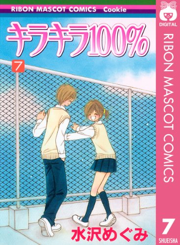 『キラキラ100%』7巻