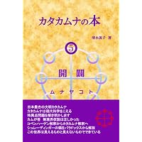 カタカムナの本2 時空間 ヒフミヨイⅡ | 清水眞子 |本 | 通販 | Amazon