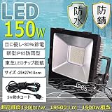 LED投光器　150ｗ投光機　1500ｗ形投光灯相当　IP65防水投光器　LED夜用作業投光器 　LED高出力省エネ照明灯（LED投光ライト）　1500W形水銀ランプ器具相当（1500W形メタルハライ