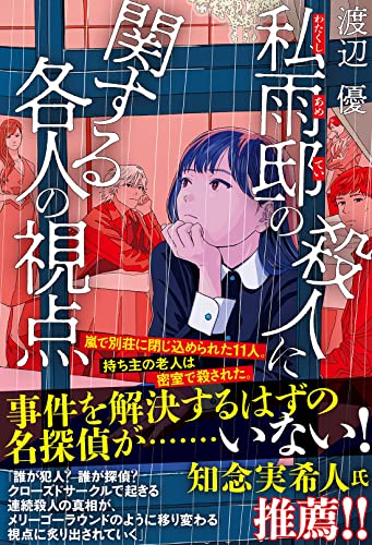 渡辺優:私雨邸の殺人に関する各人の視点