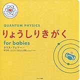 りょうしりきがく for babies (Baby University)