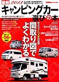 最新2013 キャンピングカー選びの本(CARTOP MOOK)