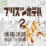 プリズンホテル２　秋【朗読CD文庫】［CD］［9枚組］浅田 次郎