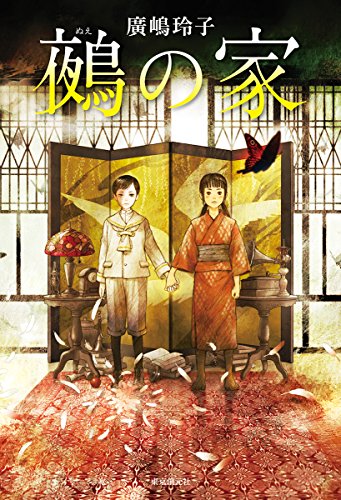 廣嶋玲子:鵺の家
