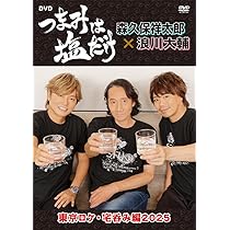 つまみは塩だけ DVDセット Amazon.co.jp: 「つまみは塩だけ」イベントDVD「つまみは塩だけ
