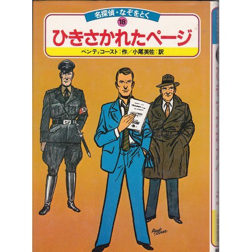 ヒュー・ペンティコースト:ひきさかれたページ (名探偵・なぞをとく (18))