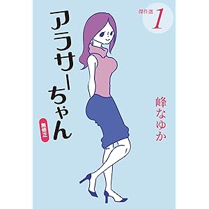 アラサーちゃん　無修正　傑作選１ (ＳＰＡ！コミックス)の表紙