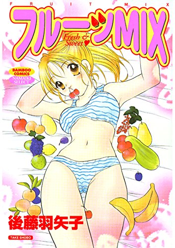 『フルーツMIX』1巻