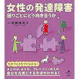 女性の発達障害 困りごとにどう向き合うか (健康ライブラリー)