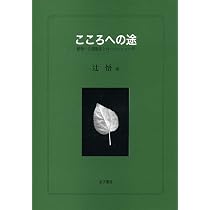【希少本】こころへの途　精神・心理臨床とロールシャッハ学　辻悟著　金子書房 ロールシャッハ検査法: 形式・構造解析に基づく解釈の理論と実際 | 辻