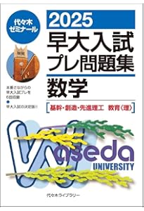 2026早大入試プレ問題集 数学[基幹・創造・先進理工/教育〈理