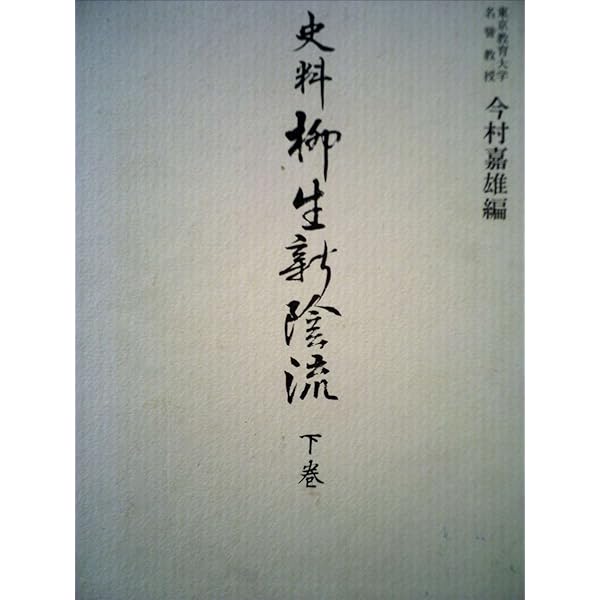 史料柳生新陰流 上巻 改訂 | 今村 嘉雄 |本 | 通販 | Amazon