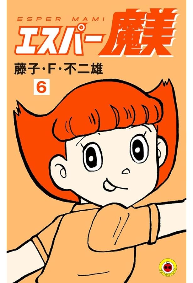 エスパー魔美 (9) (てんとう虫コミックス) | 藤子・F・ 不二雄 |本