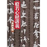 般若心経講義 (角川文庫 白 7-1)