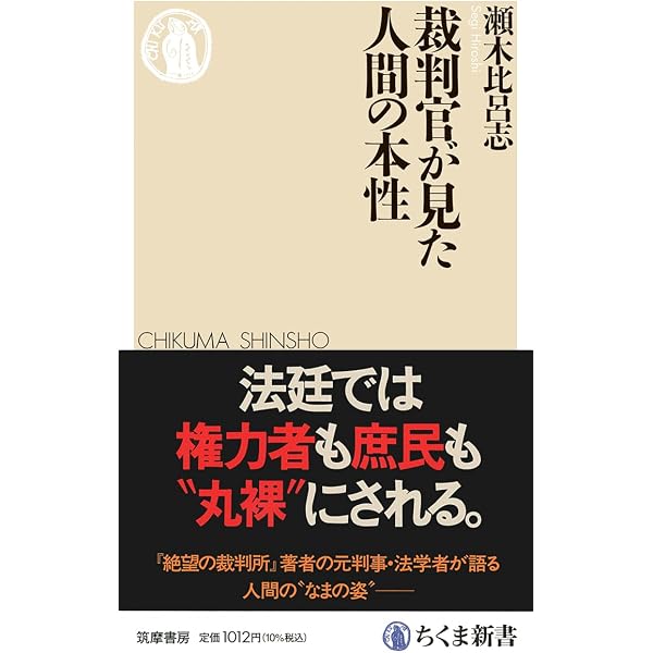 絶望の裁判所 | 瀬木 比呂志 |本 | 通販 | Amazon