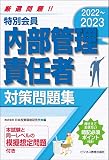 2022-2023　特別会員　内部管理責任者　対策問題集