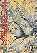 寺山修司研究〈10〉