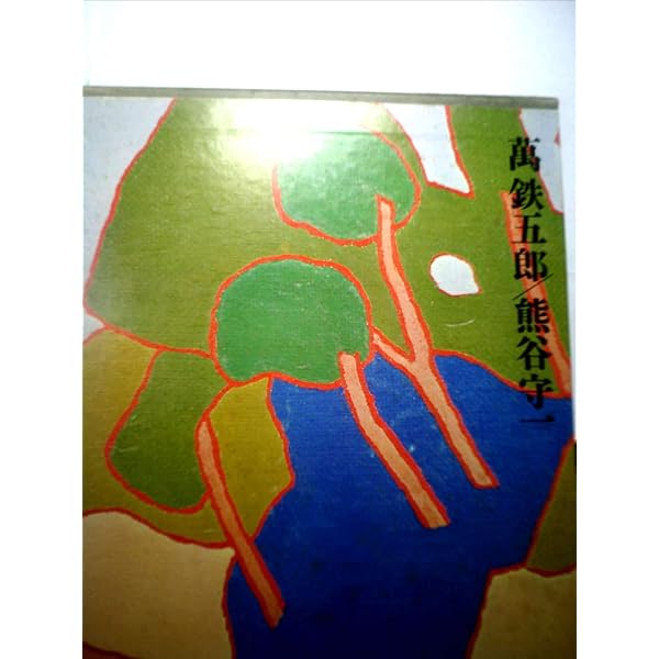 現代日本美術全集〈1〉富岡鉄斎 (1973年) |本 | 通販 | Amazon