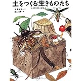 土をつくる生きものたち 雑木林の絵本 (ちしきのぽけっと1)