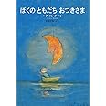 ぼくの ともだち おつきさま (世界の絵本(新))