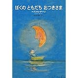 ぼくの ともだち おつきさま (世界の絵本(新))