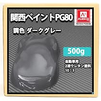 関西ペイントPG80 ダークグレー1.2kg(600×2) 61V9ybrtdcL._AC_UL210_SR210,