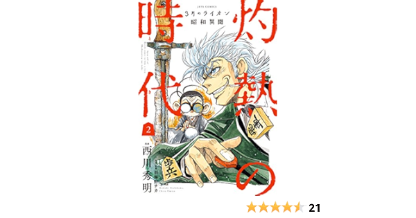 3月のライオン昭和異聞 灼熱の時代 2 ジェッツコミックス 西川秀明 羽海野チカ 青年マンガ Kindleストア Amazon