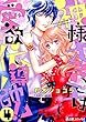神様オネエは愛欲伝導師!? (4)神様オネエのダイエットエクスタシー (e乙蜜コミックス)