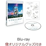 【限定特典付き】 『すずめの戸締まり』 Blu-rayスタンダード・エディション 【 Blu-ray 】＋特典：描き下ろしキャンバスアート(ダイジン・すずめの椅子)&ガラスマグネット2個付き
