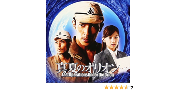 Amazon 映画 真夏のオリオン オリジナル サウンドトラック サントラ いつか 岩代太郎 玉木宏 堂珍嘉邦 吉田栄作 いつか 奥村イオン サウンドトラック ミュージック