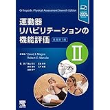 運動器リハビリテーションの機能評価Ⅱ 原著第7版